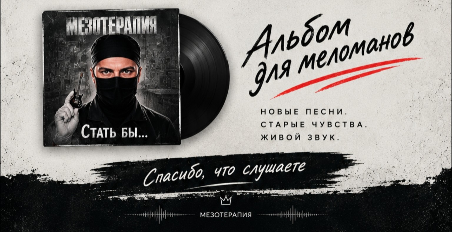 МЕЗОТЕРАПИЯ — Альбом для меломанов. Спасибо, что слушаете